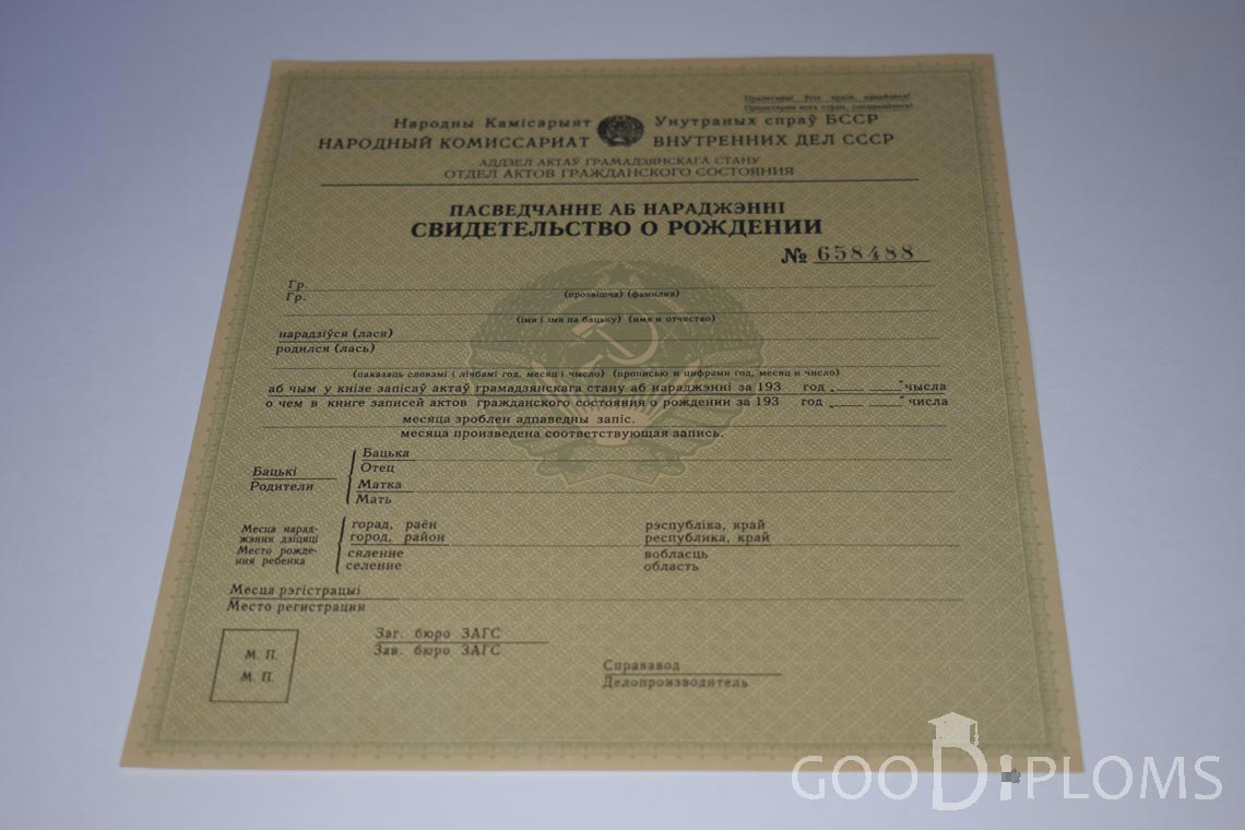 Белорусское Свидетельство о рождении - Запорожье