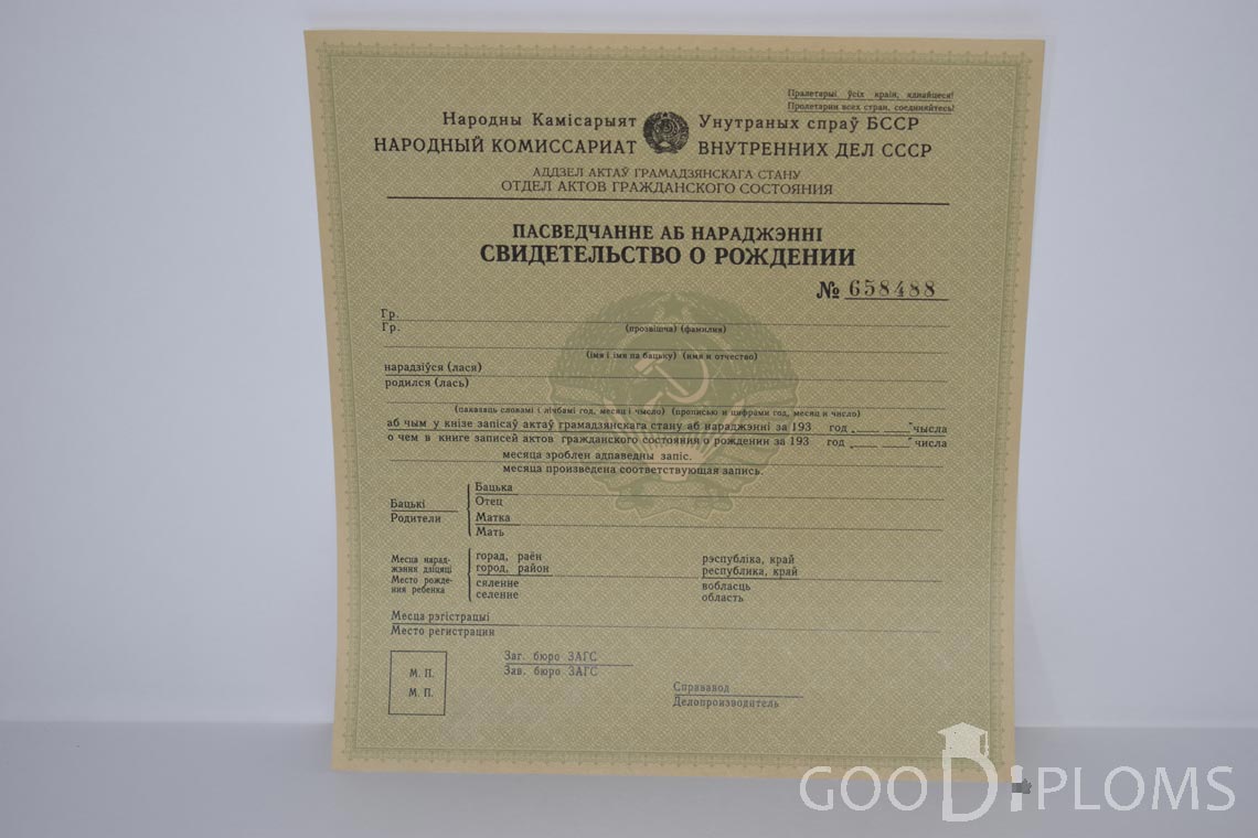 Белорусское Свидетельство о рождении - Запорожье