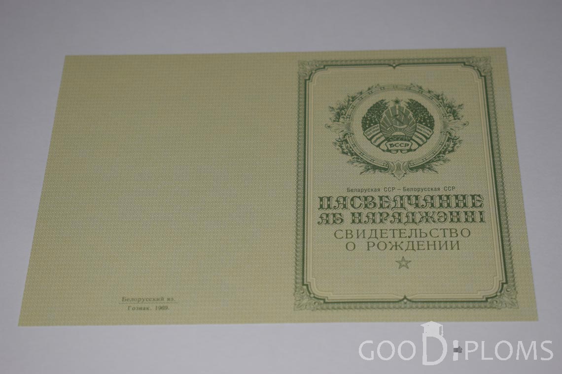 Белорусское Свидетельство о рождении - обратная сторона - Запорожье