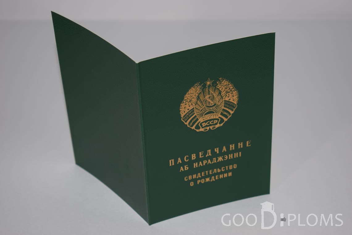 Белорусское Свидетельство о рождении - обратная сторона - Запорожье