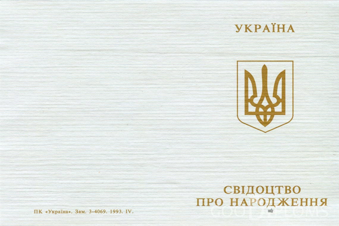 Украинское Свидетельство о Рождении - Обратная сторона - Запорожье