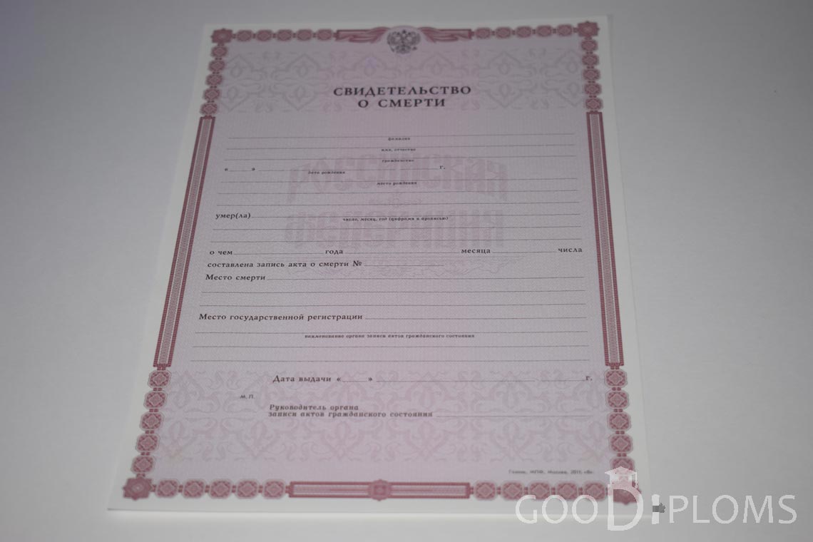 Свидетельство о Смерти - Запорожье
