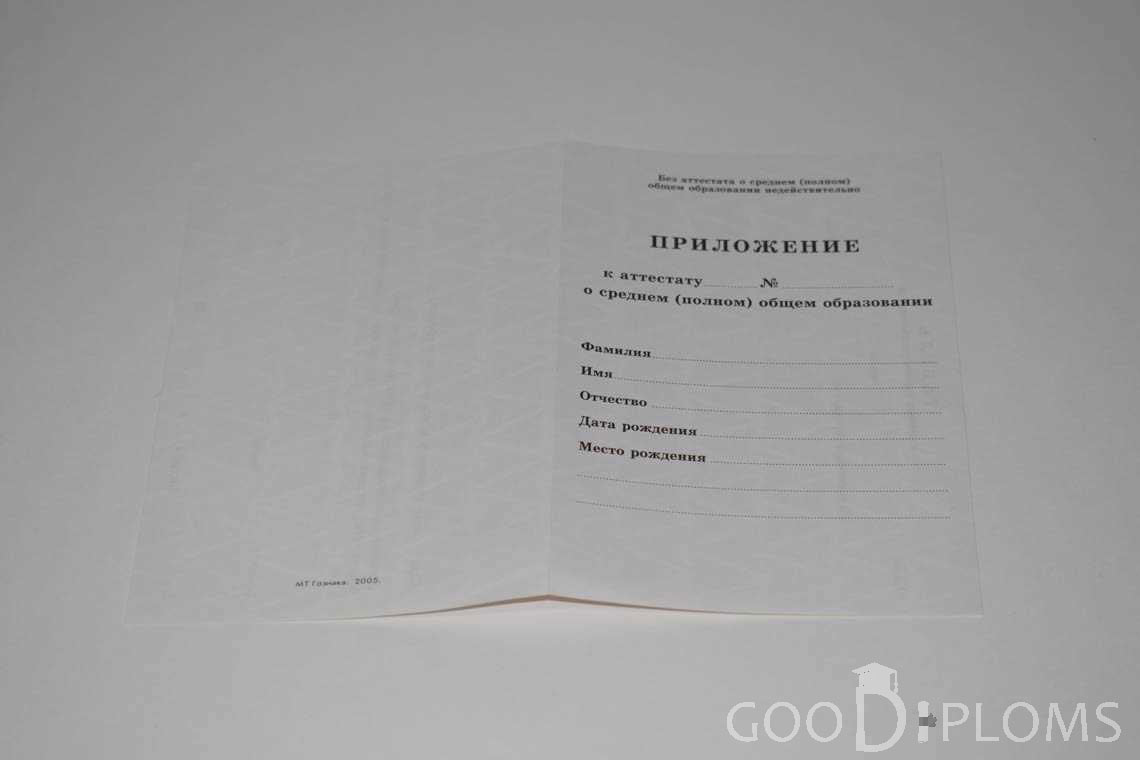 Приложение к Аттестату За 11 Класс период выдачи 1994-2007 -  Запорожье