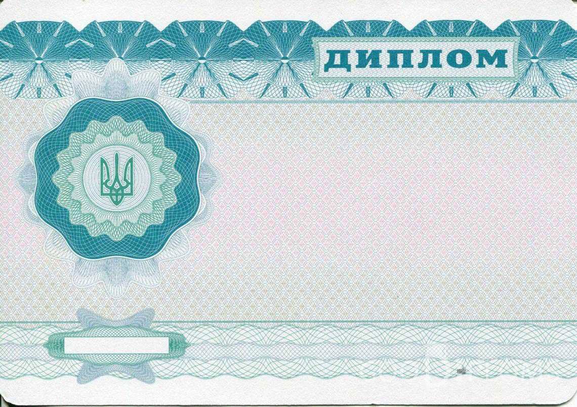 Обратная Сторона Украинского Диплома Бакалавра - Запорожье