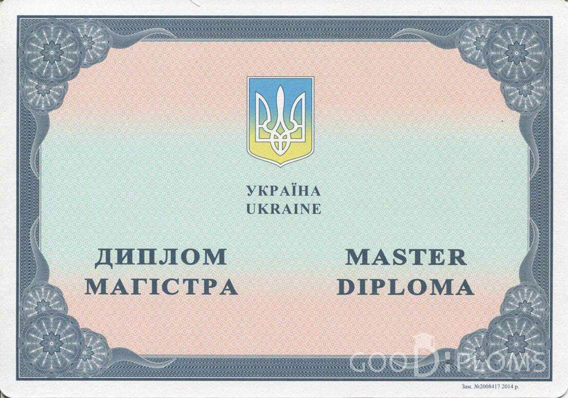 Украинский Диплом Магистра в период c 2014 по 2025 год - Запорожье