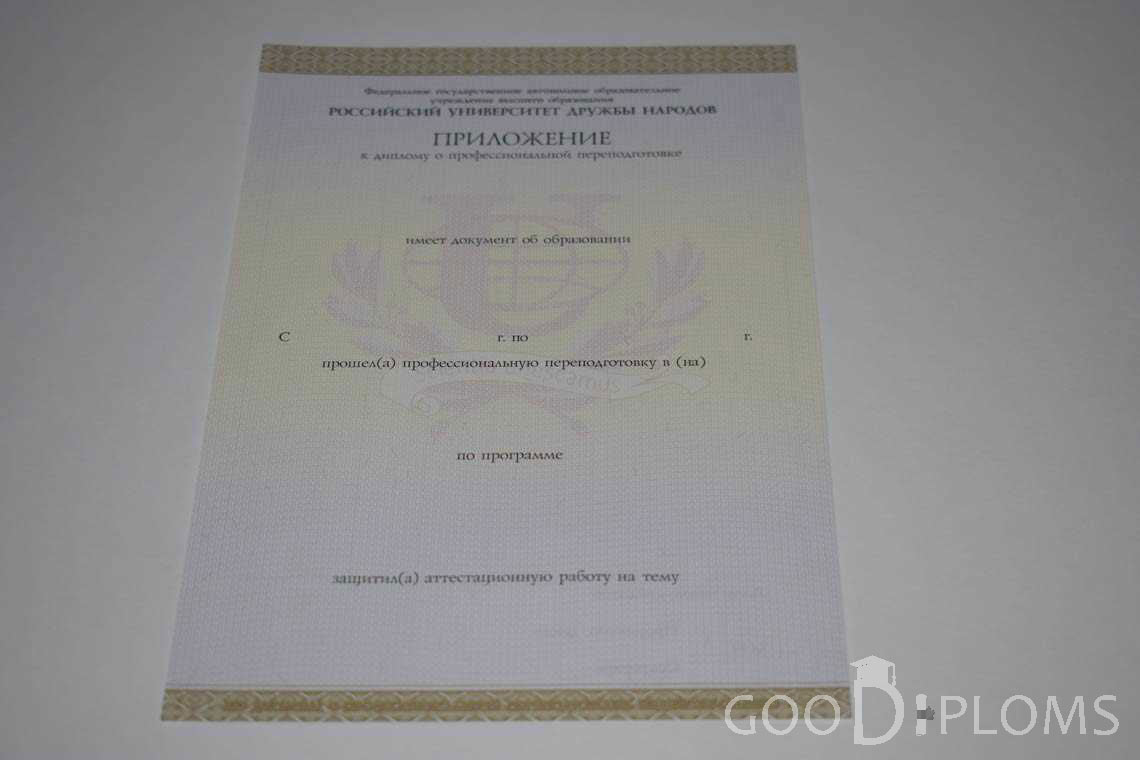 Приложение к Диплому о Переподготовке РУДН период выдачи 2014-2020 -  Запорожье