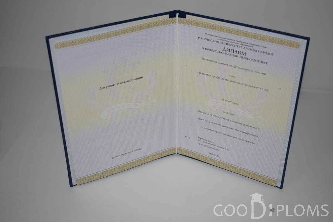 Диплом о Переподготовке РУДН период выдачи 2014-2020 -  Запорожье