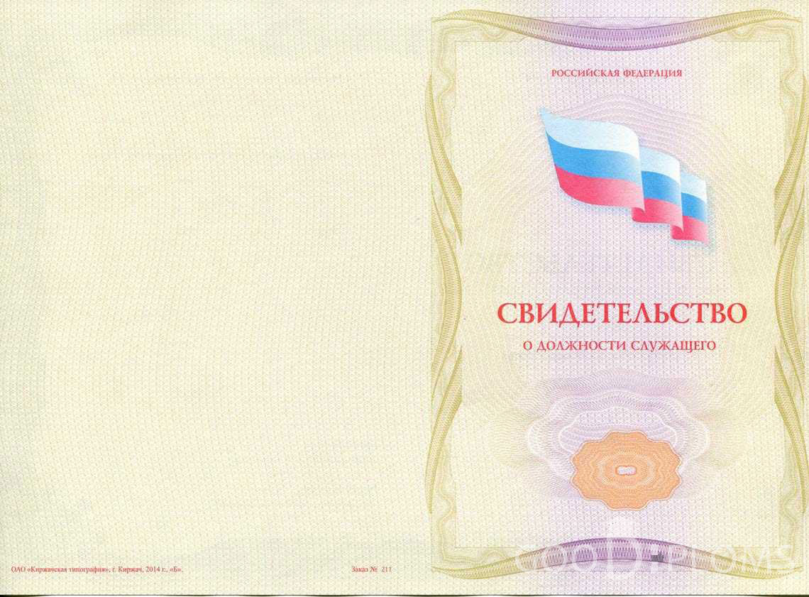 Свидетельство о Должности Служащего - Обратная Сторона период выдачи 1999-2020 -  Запорожье
