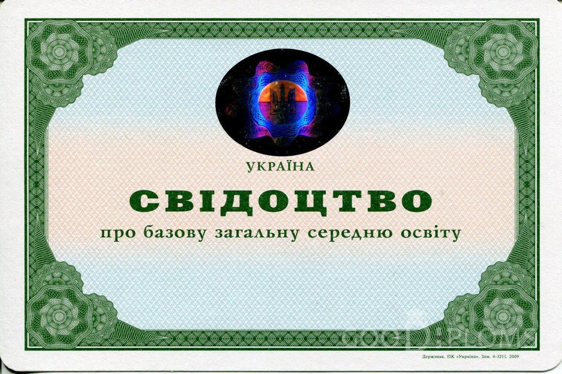 Украинский аттестат за 9 класс - Запорожье