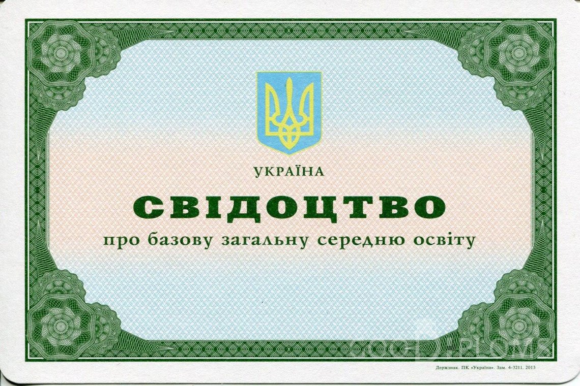 Украинский аттестат за 9 класс - Запорожье