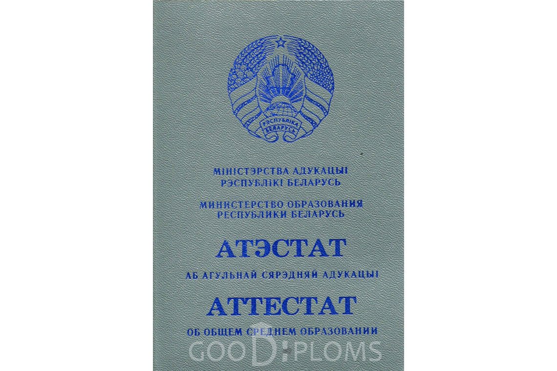 Белорусский аттестат за 11 класс - Обратная сторона- Запорожье