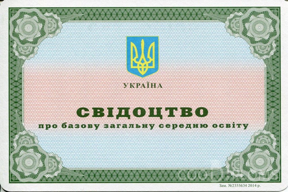 Украинский аттестат за 9 класс - Запорожье