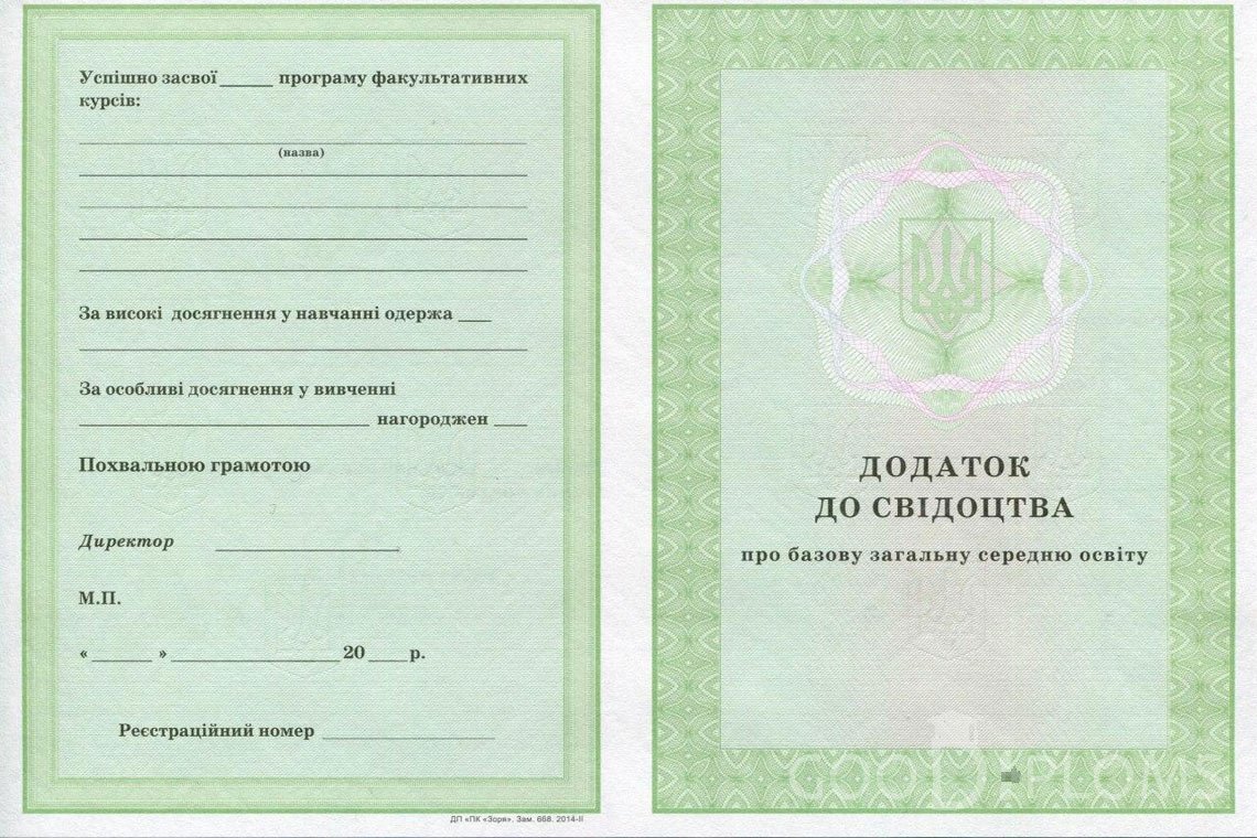 Украинский аттестат за 9 класс - приложение - Запорожье