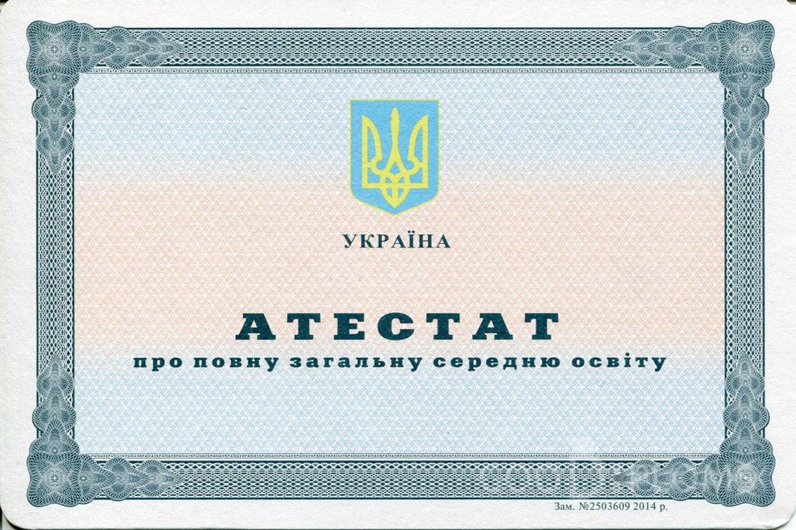 Украинский аттестат за 11 класс - Запорожье