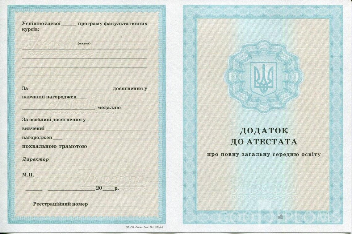 Украинский аттестат за 11 класс - приложение - Запорожье