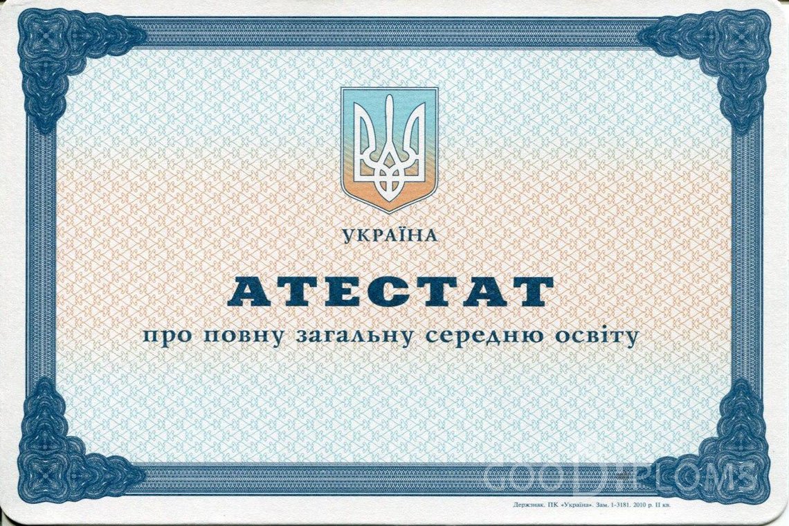 Украинский аттестат за 11 класс - Запорожье
