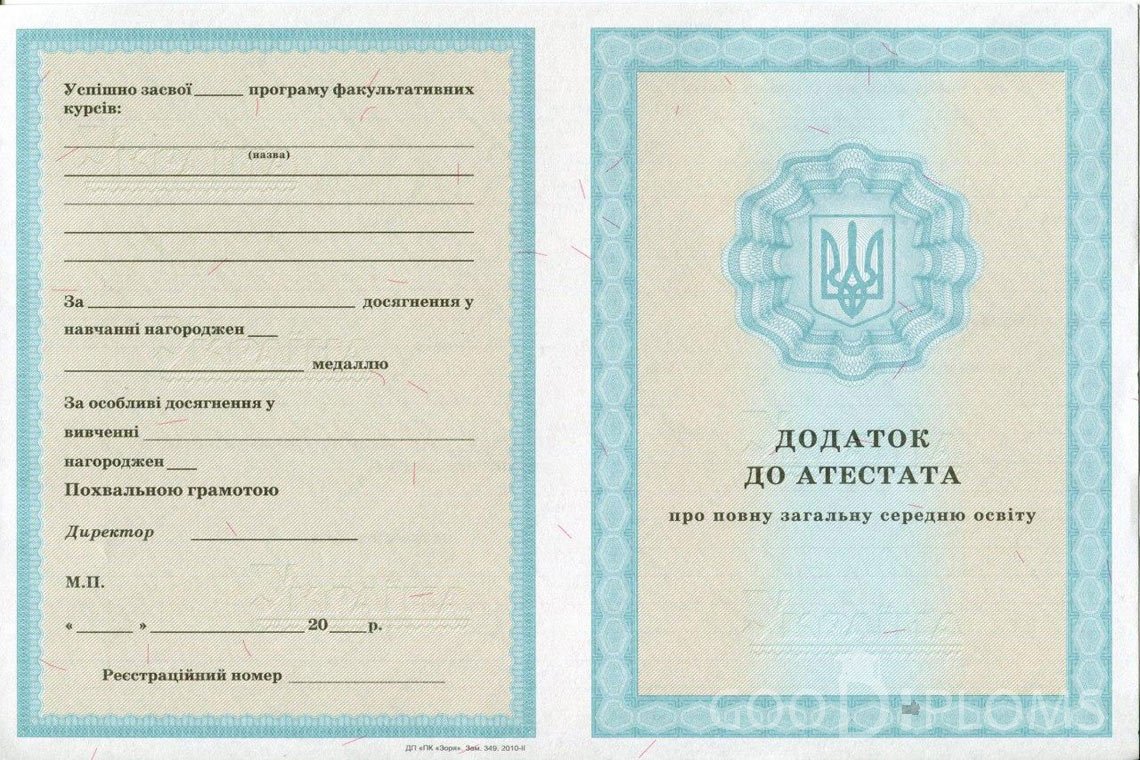 Украинский аттестат за 11 класс - приложение - Запорожье