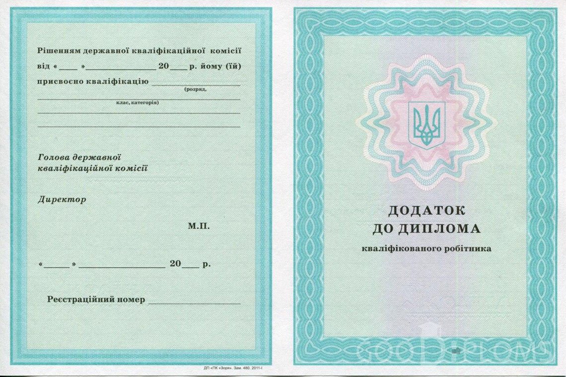 Украинский диплом пту - приложение - Запорожье