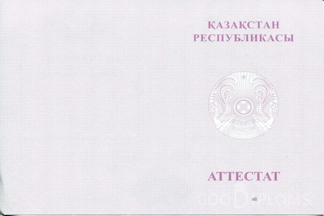 Казахский аттестат за 11 класс с отличием - Обратная сторона- Запорожье
